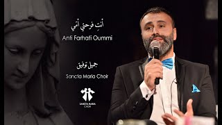 Video thumbnail of "Anti Farhati Oummi - Sancta Maria Choir - Jamil toufic / سانتا ماريا - أنتِ فرحتي أمّي"