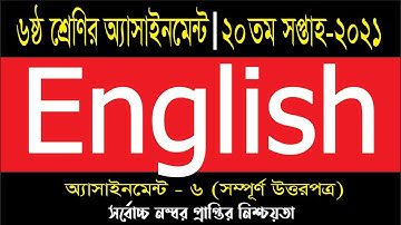 Class 6 assignment 20th week answer english|৬ষ্ঠ শ্রেণির ইংরেজি অ্যাসাইনমেন্ট ২০তম সপ্তাহ