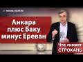 Анкара плюс Баку минус Ереван. Что скажет Строкань