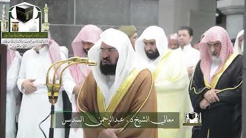 ‏تلاوة معالي الشيخ د. ‎#عبدالرحمن_السديس   من صلاة التهجد ليلة 25 رمضان 1439هـ  ‎