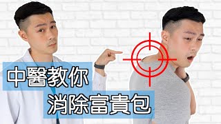 【中醫教你】富貴包|4個簡單運動幫你消除 【中醫教你】富貴包|4個簡單運動幫你消除