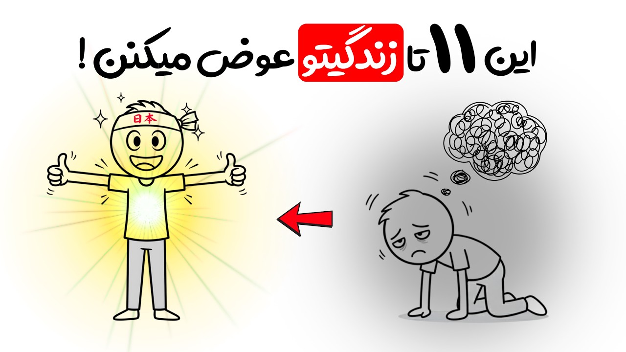 این ۱۱ تا کار باعث شدن ژاپنی‌ها هیچ‌وقت تنبل نشن!