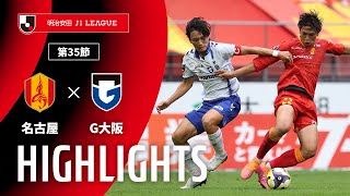 名古屋グランパスvsガンバ大阪 J1リーグ 第35節