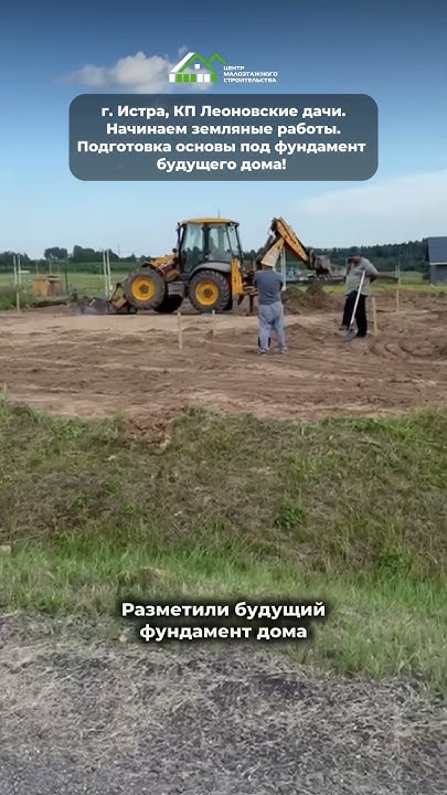 Истра, КП Леоновские дачи. Начинаем земляные работы.Подготовка основы ...