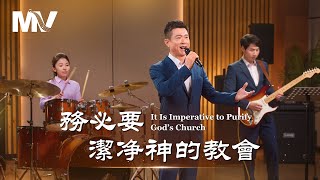 基督教會歌曲《務必要潔净神的教會》【詩歌MV】