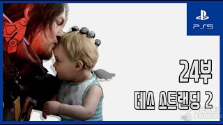 [김군] PS5 데스 스트랜딩 2 : #24 에피소드 6 번데기 히트맨의 연구소 (Death Stranding 2: On The Beach)