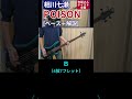 間奏がめちゃくちゃかっこ良いです / 相川七瀬 - POISON【ベース弾き+解説】#shorts