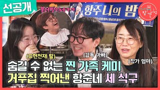 [전지적 참견 시점 선공개] 찐 가족 케미❣️ 장항준 가족 &amp; 송은이가 함께하는 &#39;항주니의 밤…