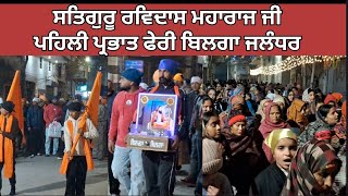 Satguru Ravid Ji Maharaj Ji 2026 Prabhat Feri Bilga Phillaur Jalandhar Royal Saanjh