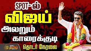 🔴LIVE : TVK Vijay Campaign  | SPOT ல் விஜய்...ஸ்தம்பிக்கும் காரைக்குடி  | Karaikudi