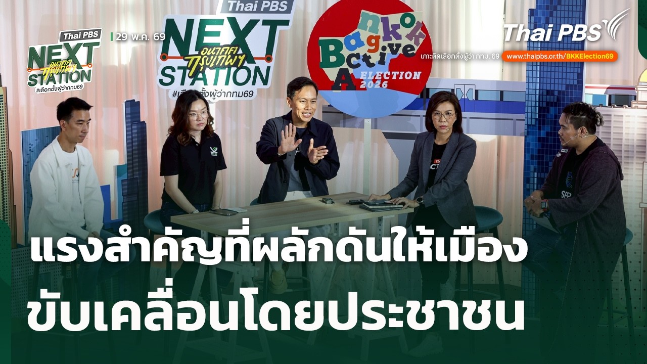 แรงสำคัญที่ผลักดันให้เมือง ขับเคลื่อนโดยประชาชน