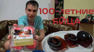 Решил попробовать столетние яйца. Ужасы на вкус. Обзор.