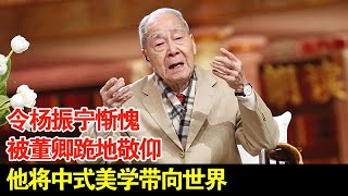 诗译英法第一人,令杨振宁惭愧,被董卿跪地敬仰,将中式美学带向世界【传奇中国】