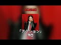 AKASAKI - 액션 (アクション) 아카사키 [한국어 자막, 발음, 해석]