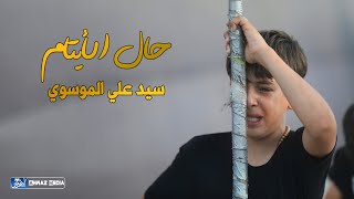 ‌حال الأيتام | سيد علي الموسوي | لطمية حزينة تعبر عن حالة اليتيم