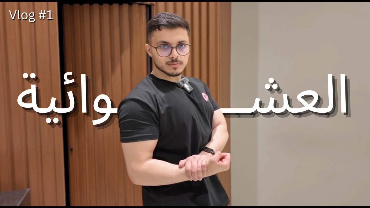 العشوائية | فلوق 1