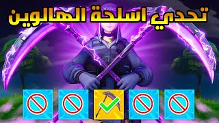 فورت نايت : تحدي اسلحة الهالوين , تحدي السلاح الجديد السايث , تحديات الهالوين : Fortnite