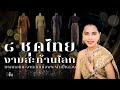กำเนิด ๘ ชุดไทย งามสะท้านโลก! มรดกอมตะจากสมเด็จพระพันปีหลวงทรงสร้างไว้ให้คนไทย | อีจัน EJAN