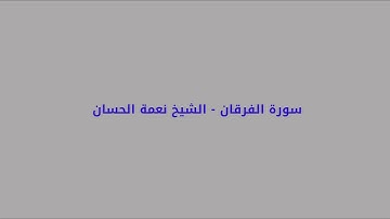 الشيخ نعمة الحسان - سورة الفرقان - من الآية 21 إلى الآية 31 صلاة العشاء - 23 /4 / 2018