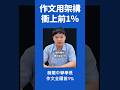 【陳蒂國文】理科腦的逆襲，學測作文全國前1％成績不是運氣 #陳蒂國文 #線上課程 #線上國文課 #線上作文 #板中 #薇閣中學 #張家瑜