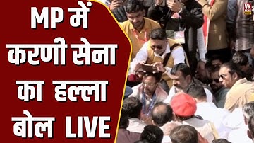 MP में करणी सेना का बड़ा प्रदर्शन LIVE, पहुंची भीड़ भारी पुलिस भी  तैनात| जन क्रांति न्याय आंदोलन |