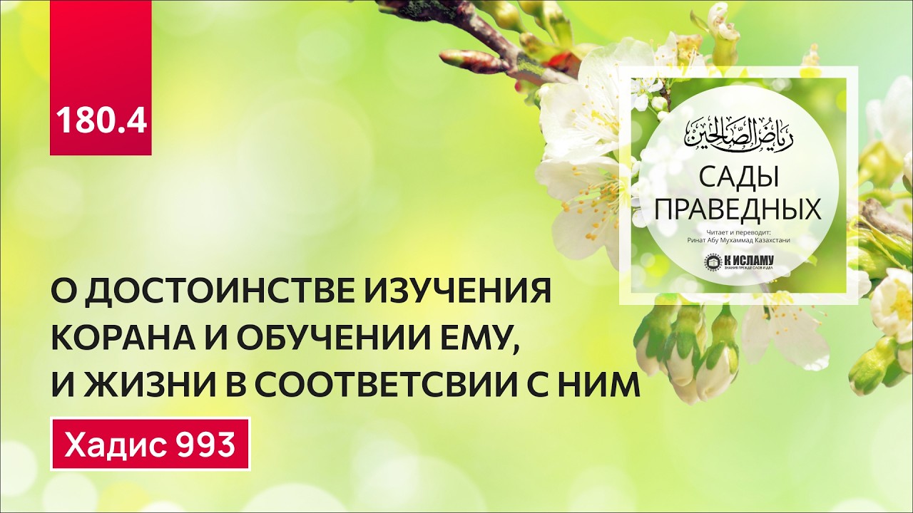 180.4 Сады праведных. О достоинстве изучения Корана и обучения ему. Хадис 993