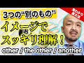 other, the other, another の違いと使い分け方｜鬼わかり英文法 vol.008