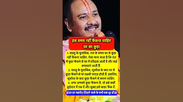 घर का कूड़ा भूलकर मत फेंकना #pradeepmishra #pradeepmishrakeupay #shorts #mahadev #ram #hanuman