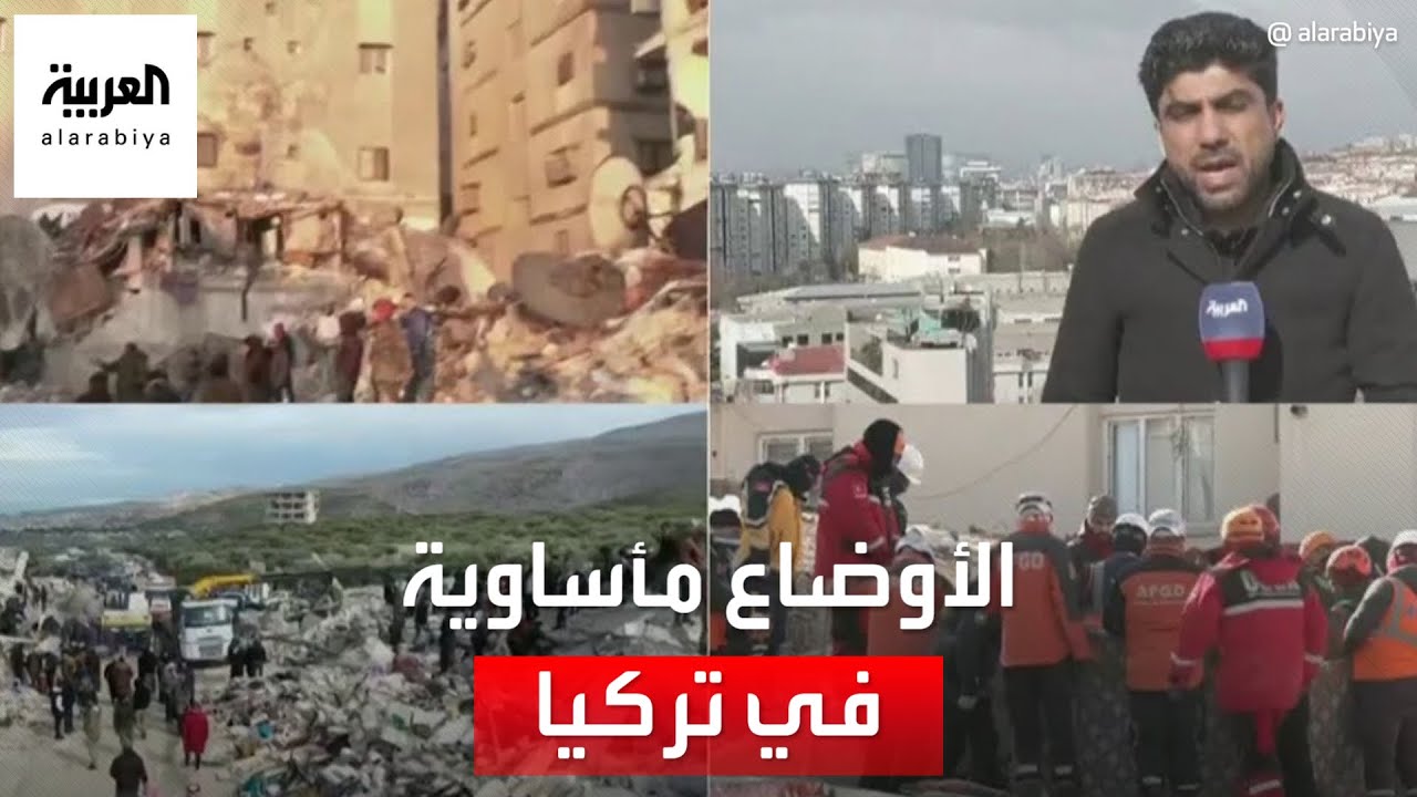موفد العربية غسان أبو لوز: الأوضاع مأساوية في تركيا جراء توابع الزلزال
