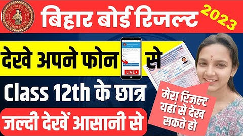 Bihar board 2023 result kaise check Karen| Bihar board result kaise dekhen| 2023 12th result check