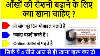 आँखों की रौशनी बढाने के लिए क्या खाना चाहिए ? Best Food for Eyesight |Improve EYESIGHT Improve Eye