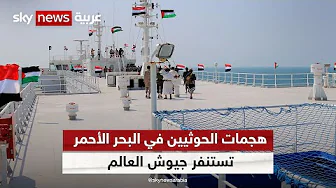 هجمات الحوثيين في البحر الأحمر تستنفر جيوش العالم