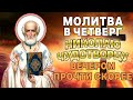 В ЧЕТВЕРГ ВЕЧЕРОМ НИКОЛАЮ ЧУДОТВОРЦУ ОБЯЗАТЕЛЬНО ПОМОЛИСЬ! ОН ИСТОЧАЕТ ЧУДЕСА!