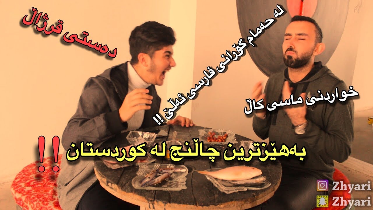 چیم لە خۆم کرد بەم چاڵێنجە !!