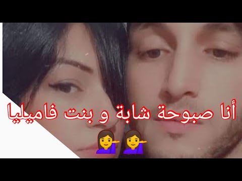 شابة صباح انا شابة و بنت فاميليا نهبل😍 و راني مع راجلي و شيخصني.....🤭