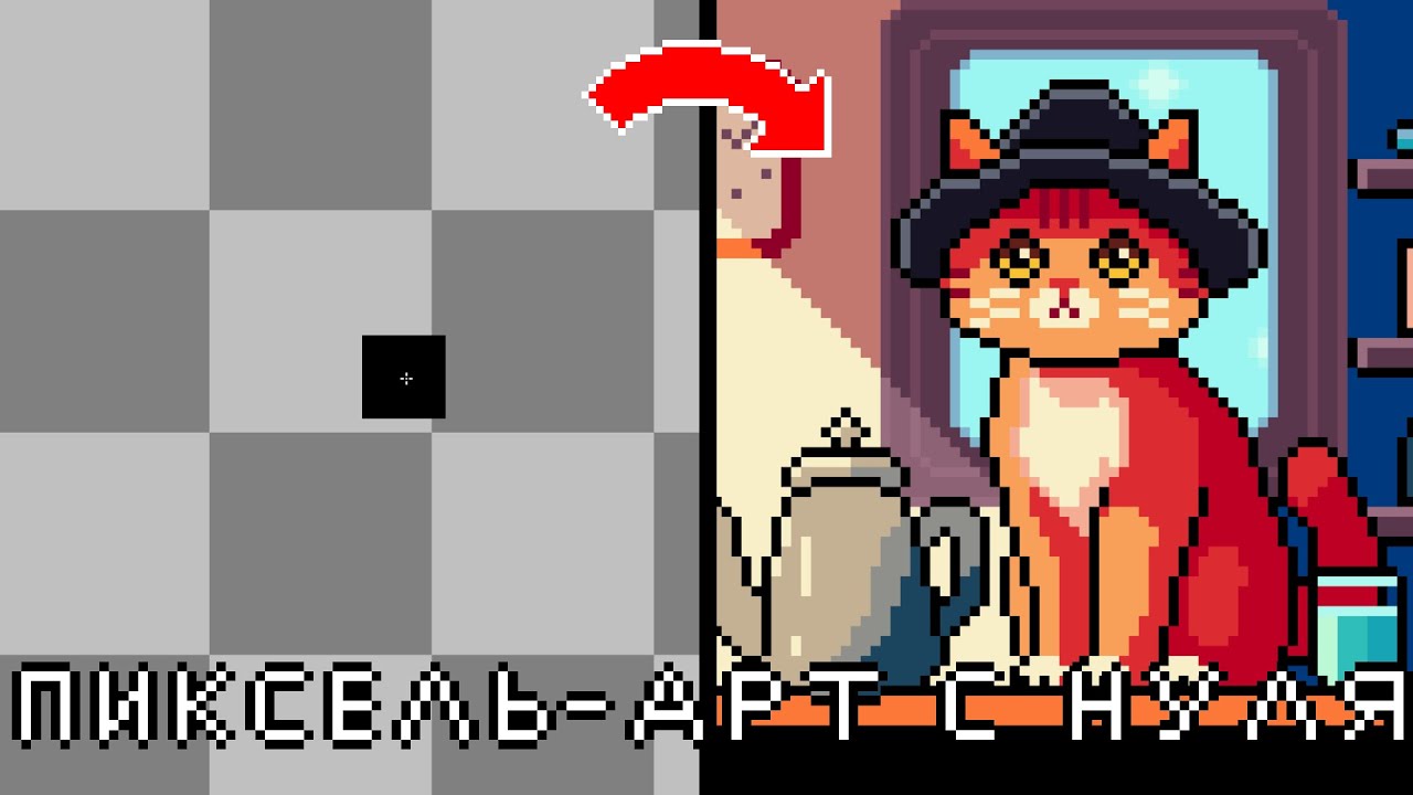 КАК РИСОВАТЬ ПИКСЕЛЬ АРТ | ГАЙД