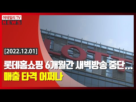 롯데홈쇼핑 6개월간 새벽방송 중단 매출 타격 어쩌나 20221201 