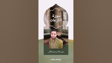 ﴿ فَإِذَا جَآءَتِ ٱلطَّآمَّةُ ٱلۡكُبۡرَىٰ﴾ سورة النازعات بصوت علاء بن محمود المالكي