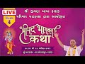 Live   shrimad bhagvat saptah  kasad parivar patanka  vakta  chandrakant shukal day  04