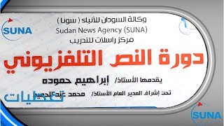 #السودان #سوناI الإعلامي إبراهيم حمودة يقدم دورة دريبية حول النص الإذاعي والتلفزيوني لموظفي سونا