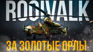 Один из лучших прем вертолетов за Золото - Rooivalk Mk1F CSH | Обзор | War Thunder