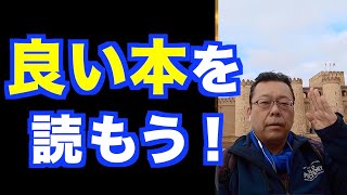 良い本と悪い本の見分け方【精神科医・樺沢紫苑】