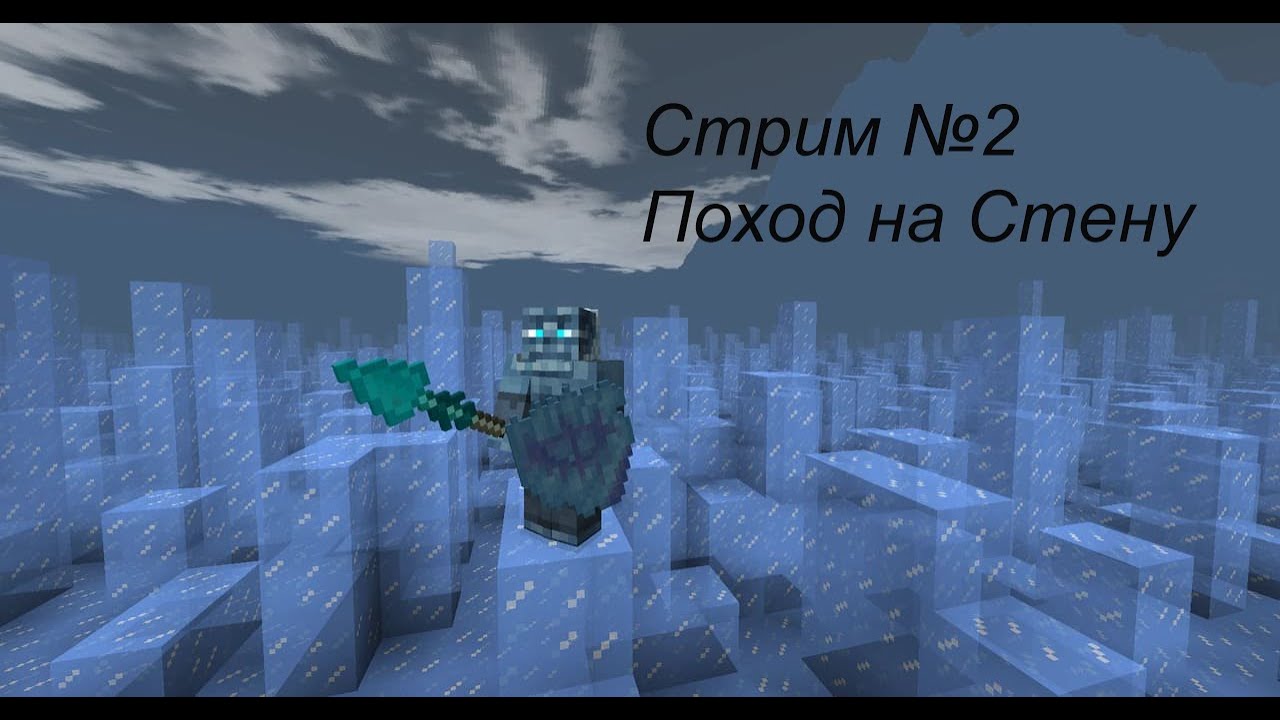 MINECRAFT ИГРА ПРЕСТОЛОВ НОЧНОЙ ДОЗОР: ПУТЕШЕСТВИЕ НА СТЕНУ - YouTube
