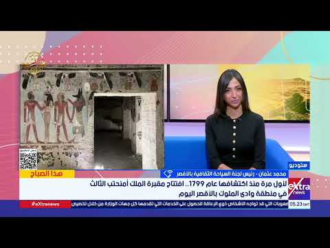 ملك الشمس رئيس لجنة السياحة الثقافية الأقصر تشهد اليوم افتتاح المقبرة الأضخم بين كل الاكتشافات