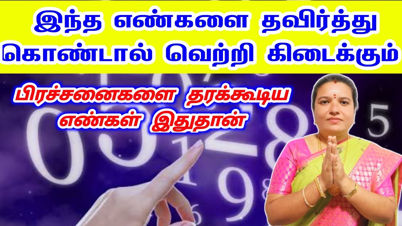 இந்த எண்களை பயன்படுத்தினால் தேவையில்லாமல் பிரச்சனைகள் ஏற்படும் | numerology tamil