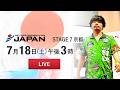 【7/18 LIVE中継】JAPAN 2026 STAGE 7 京都 -SOFT DARTS PROFESSIONAL TOUR JAPAN-