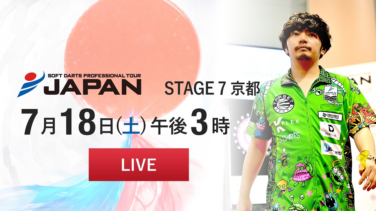 【7/18 LIVE中継】JAPAN 2026 STAGE 7 京都 -SOFT DARTS PROFESSIONAL TOUR JAPAN-