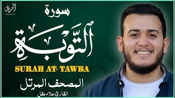 سوره التوبه (.ءَايَٰتِۭ بَيِّنَٰتٖ.) تلاوة جميلة وراحة نفسية القارئ علاء عقل SURAH AT- TWBA ALAA AQL