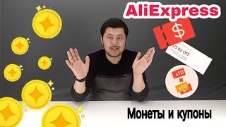 AliExpress - KUPONLAR, TANGALAR va ulardan FOYDALANISH | videoni boshidan ohirigacha ko'ring