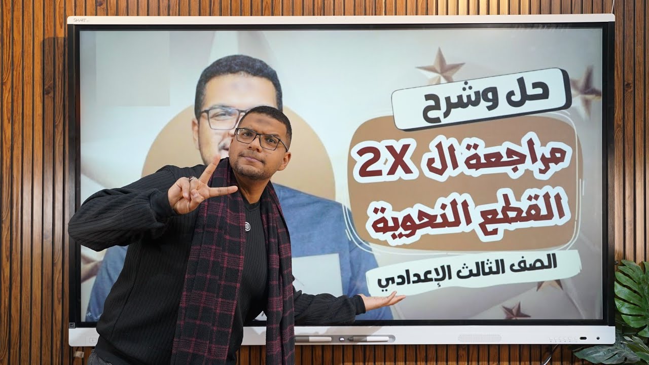 مراجعات الــ 2X كام قطعة نحو في السريع شغلها ع 2X واضمن سؤال النحو مستر محمود عادل 